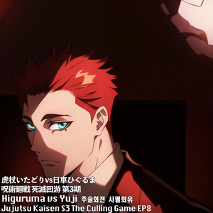 Yuji vs Higuruma (Deadly Sentencing ) Jujutsu Kaisen S3 The Culling Game EP8 虎杖vs日車 呪術廻戦 死滅回游 第3期주술회전 사멸회유 (Epic)
