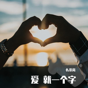 爱就一个字