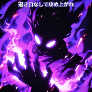 先駆けの火で道を裂け