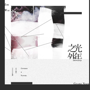 光年之外（Cover 邓紫棋）