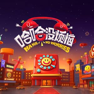 哈哈没烦恼