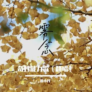 奇妙能力歌