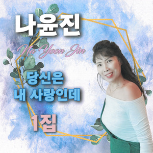 당신은 내 사랑인데