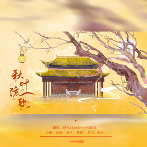 秋叶流歌【神仙对唱】