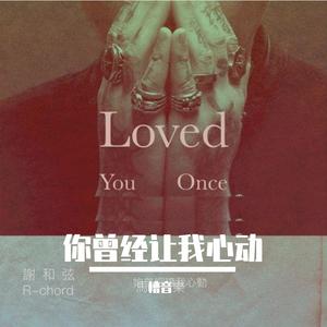 你曾经让我心动