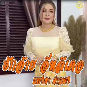 ฮักอ้ายอี่หลีเดอ-เตัมเพลง