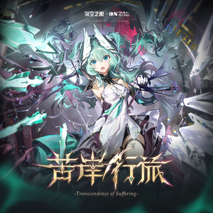 Transcendence of Suffering (苦岸行旅)