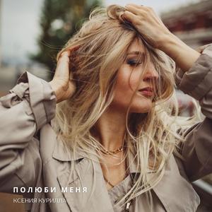 Полюби меня