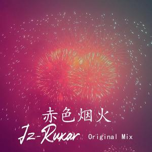 赤色烟火（Original Mix&Off Vocal）