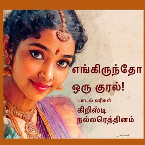 எங்கிருந்தோ ஒரு குரல் கேட்டது!