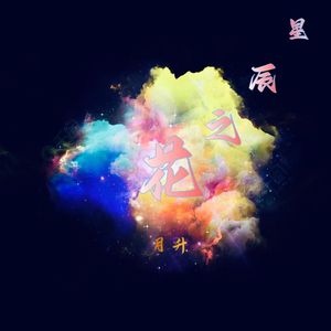 星辰之花