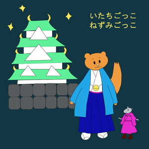 いたちごっこねずみごっこ