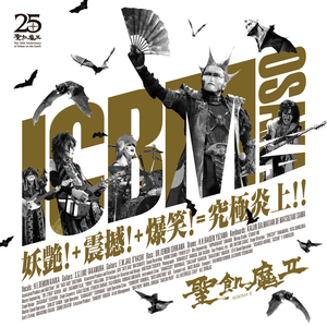 創世紀(ICBM OSAKA ver.)