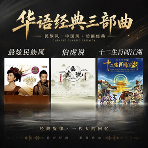 最炫民族风+十二生肖闯江湖+伯虎说DJ