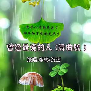 曾经最爱的人（舞曲版伴奏）