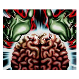 【Free】无限月读