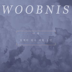나를.. (with. WOOBNIS) (feat. WOOBNIS)