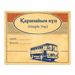 Қарапайым күн (Simple Day)