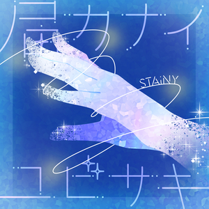 届カナイユビサキ