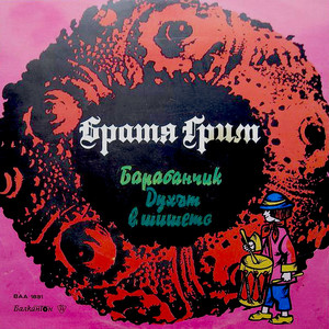 Барабанчик: част 3