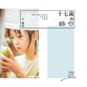 十七岁的时空