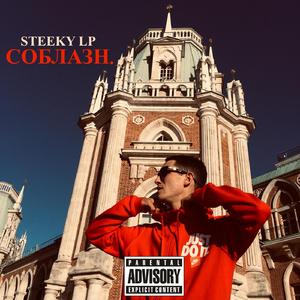 Соблазн. (Original)