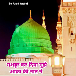 Mashoor Kar Diya Mujhe Aaqa Ki Naat Ne