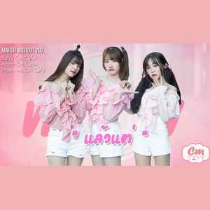 แล้วแต่ (Atom x Baby x Preawa CmCafe Version)