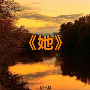 她（Prod.by Flowless）