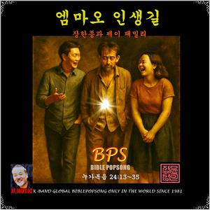 엠마오 인생길 /누가복음 24장 13-35 / 국내유일 바이블 팦송 / 1981-오늘