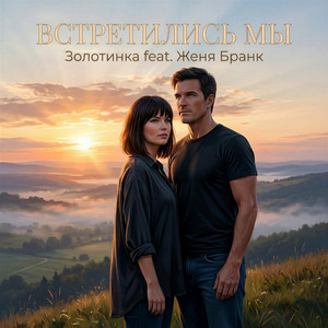 Встретились мы