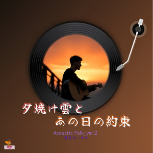 夕焼け雲と あの日の約束 (Acoustic Folk_ver.2 男性ボーカル)