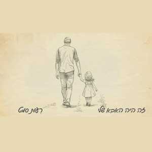 זה היה האבא שלי