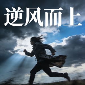 《逆风而上》摇滚版