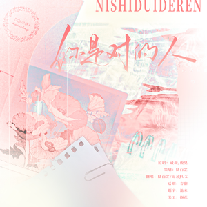 你是对的人（甜蜜七夕版）