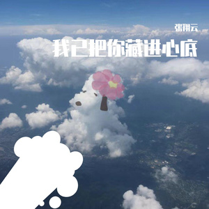 我已把你藏进心底