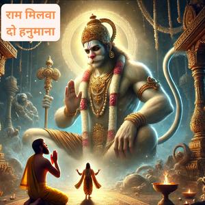 राम मिलवा दो हनुमाना | Hanuman, lead me to Ram| Devotional, emotional, pleading, spiritual, soulful.