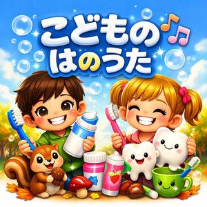 あたらしいはぶらし (Z)