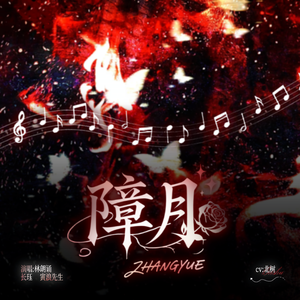 障月（四人版）