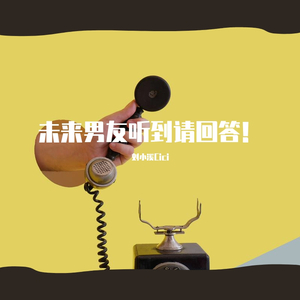 未来男友听到请回答！