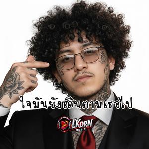 ใจมันยังเดินตามเธอไป