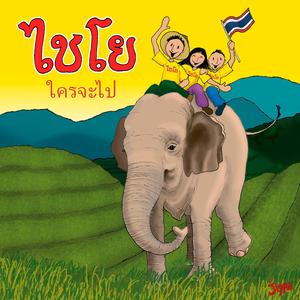 ทรงปกป้องฉันพ้นภัย