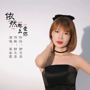 依然那么爱你