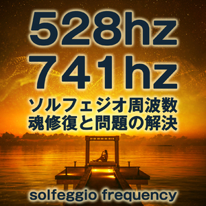 528hz 741hz ソルフェジオ周波数 魂修復と問題の解決