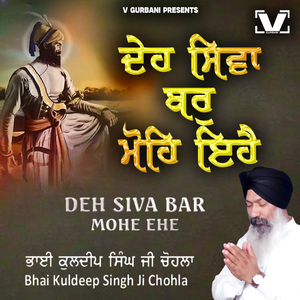 Deh Siva Bar Mohe Ehe