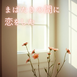 まばたきの間に恋をした