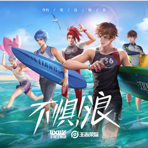 不惧！浪（翻自 无限王者团）