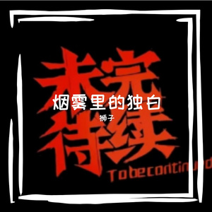 烟雾里的独白