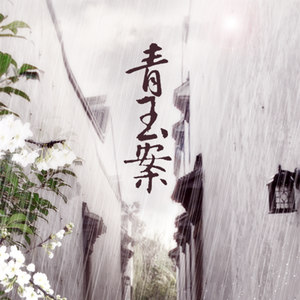 青玉案（翻自 云の泣）