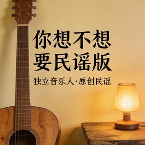 你想不想要民谣版.mp3